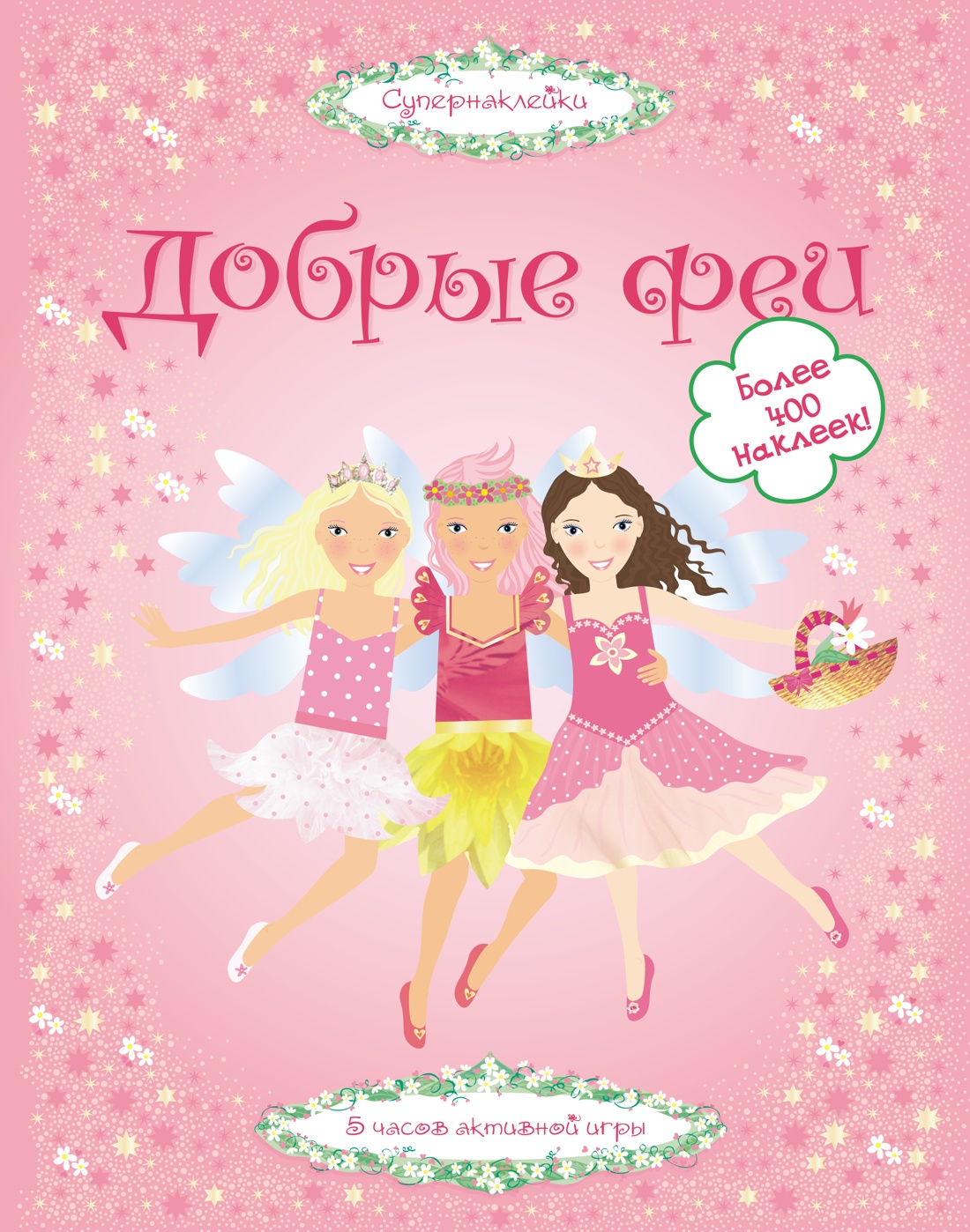 Супернаклейки. Добрые феи