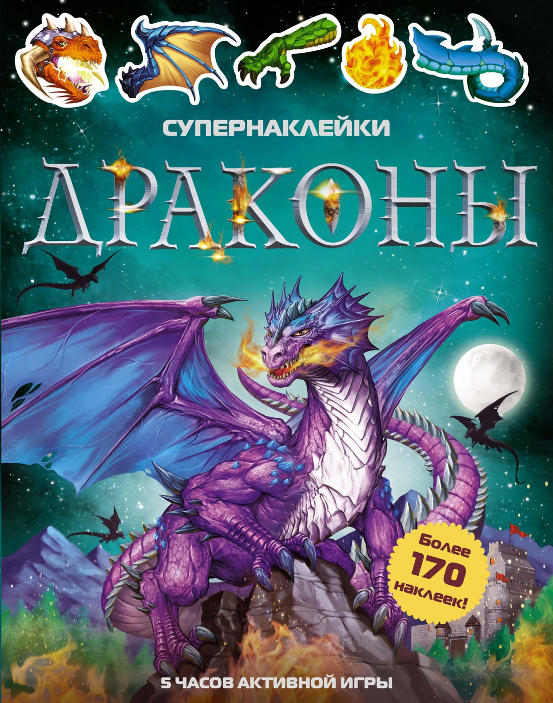 Супернаклейки. Драконы