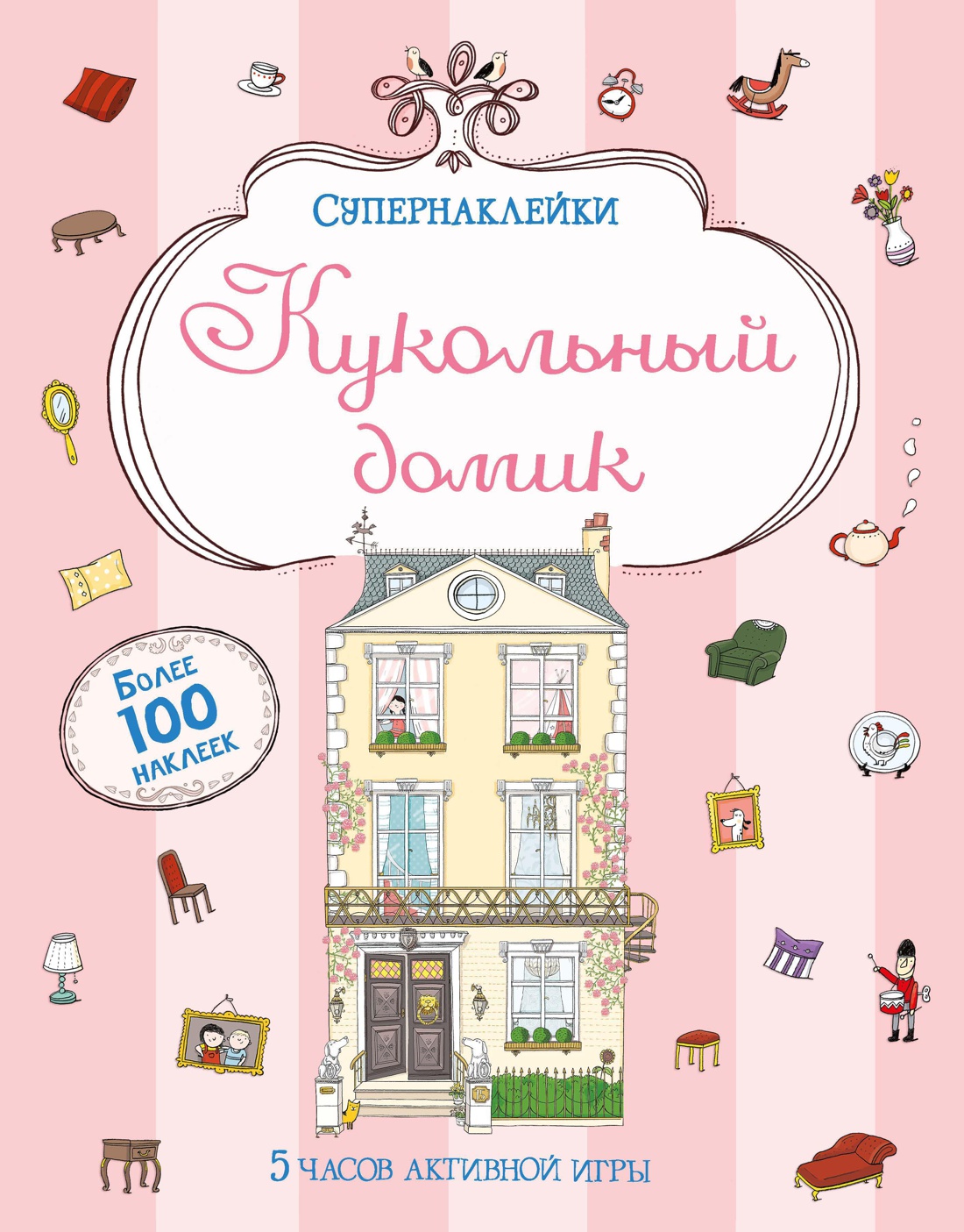 Супернаклейки. Кукольный домик