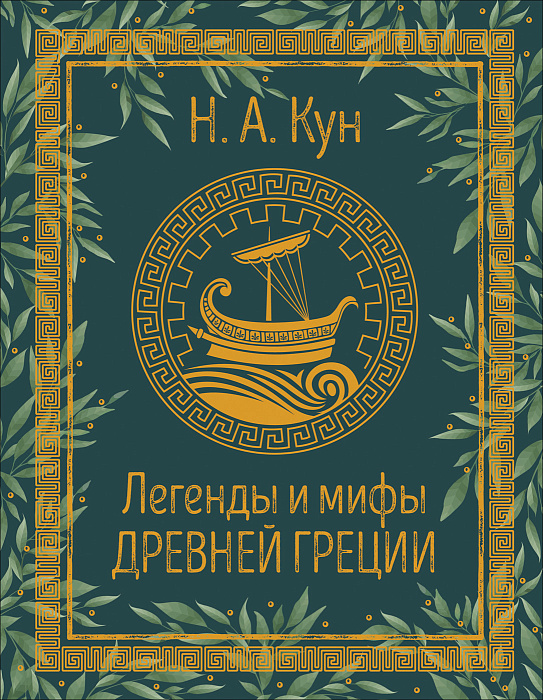 Легенды и мифы Древней Греции