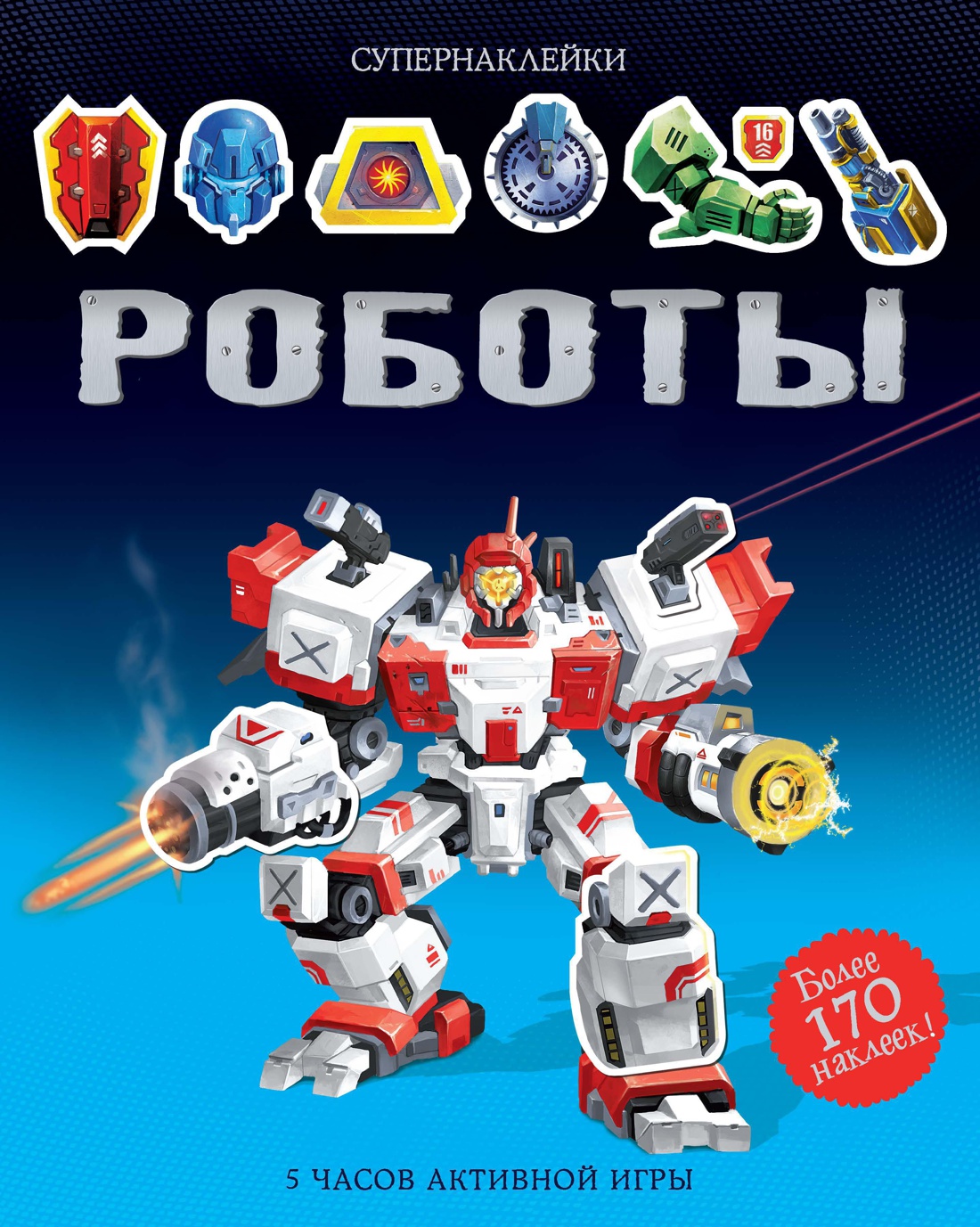 Супернаклейки. Роботы