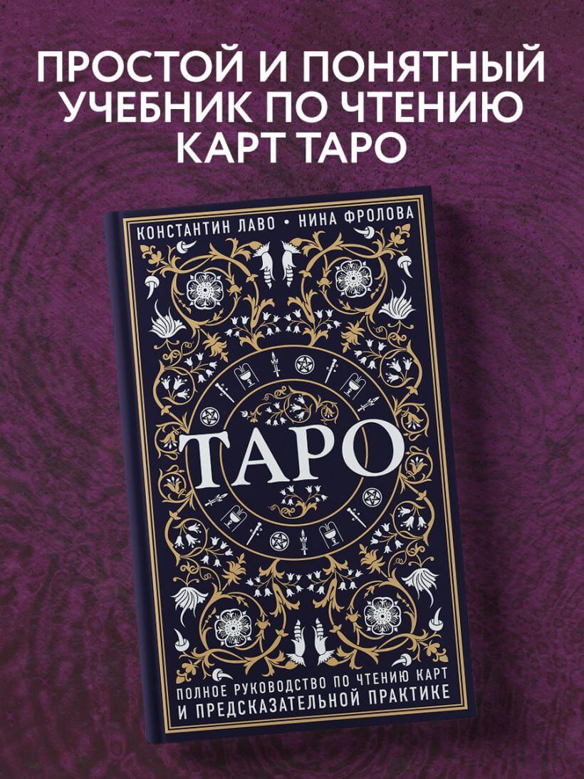Таро. Полное руководство по чтению карт