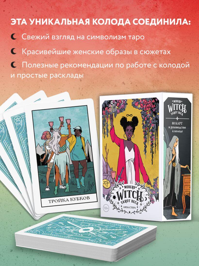 Modern Witch Tarot Deck. Таро современной ведьмы