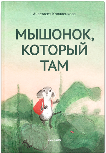 Мышонок, который Там