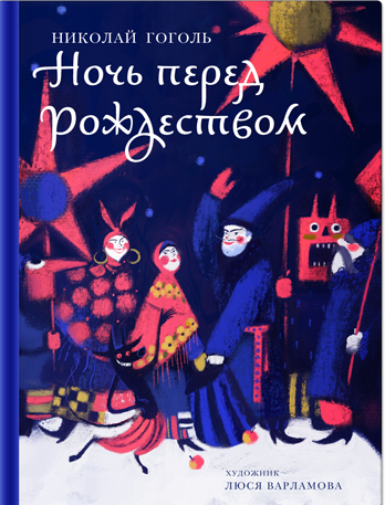 Ночь перед Рождеством