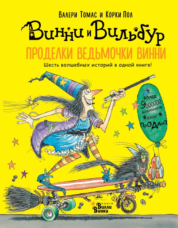Проделки ведьмочки Винни. Шесть волшебных историй