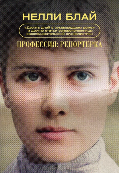 Профессия: репортёрка