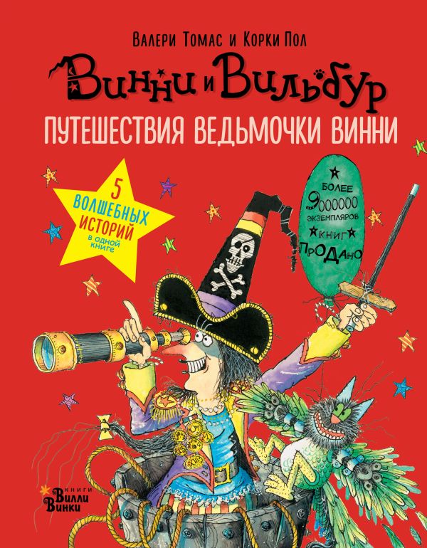 Путешествия ведьмочки Винни. Пять волшебных историй