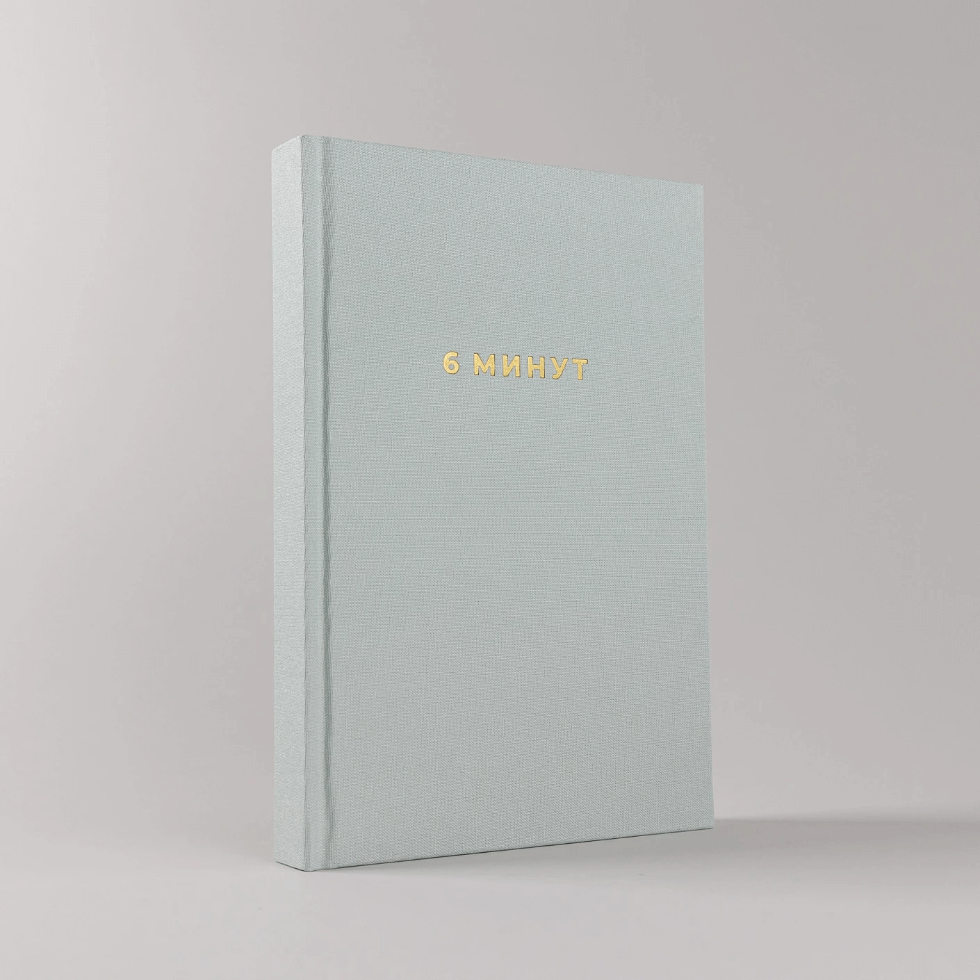 6 минут. Ежедневник, который изменит вашу жизнь (мята)