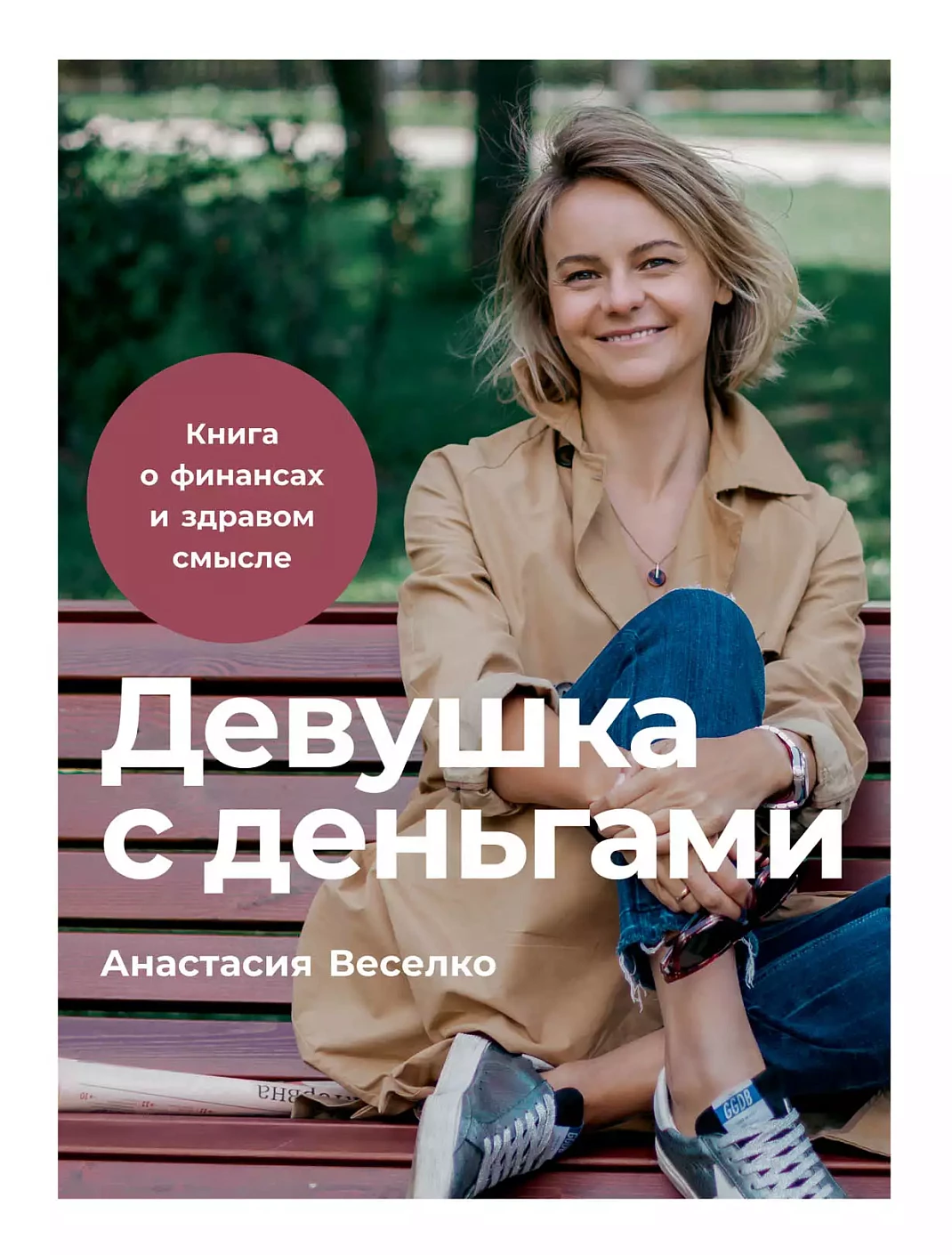 Девушка с деньгами