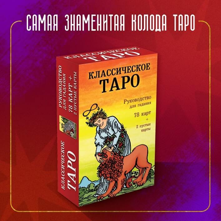 Классическое Таро с руководством для гадания