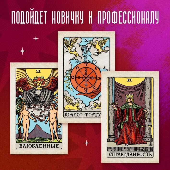 Классическое Таро с руководством для гадания