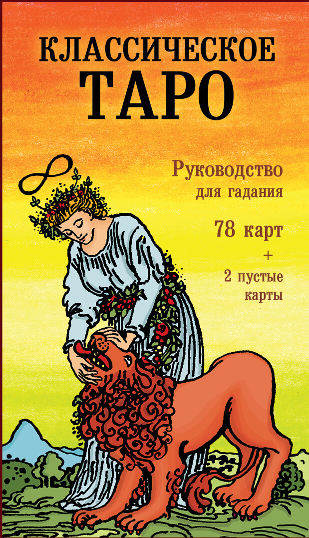 Классическое Таро с руководством для гадания