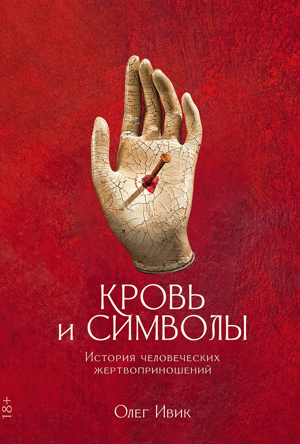 Кровь и символы: история человеческих жертвоприношений