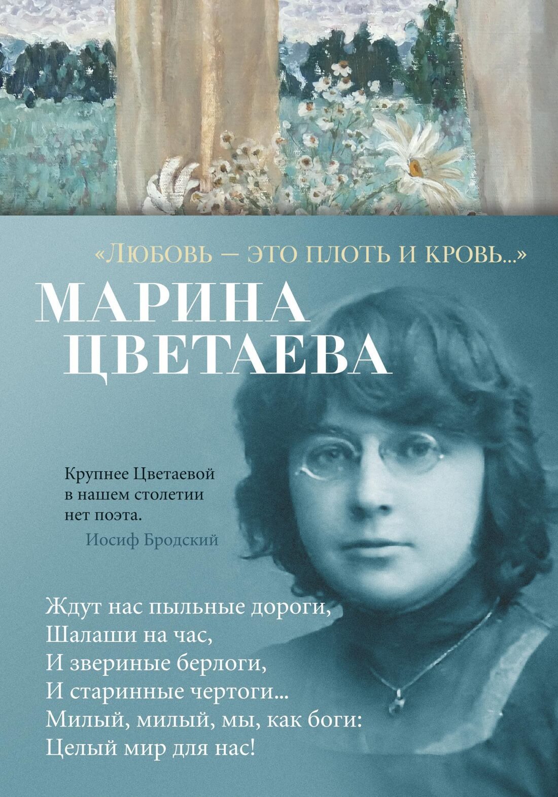 «Любовь — это плоть и кровь…»  (Марина Цветаева)