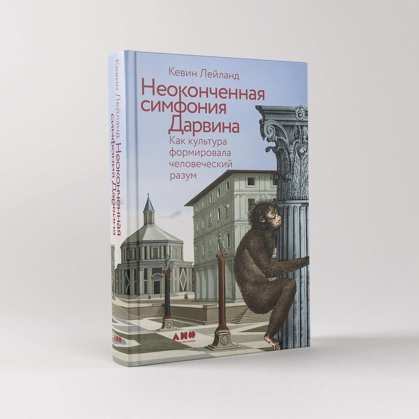 Неоконченная симфония Дарвина. Как культура формировала человеческий разум