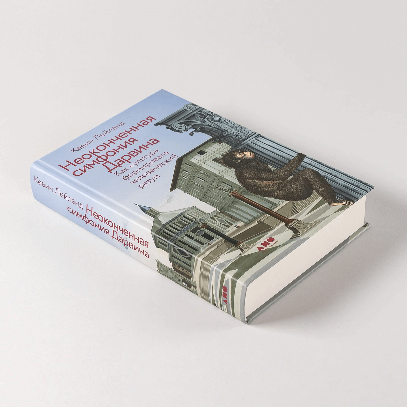 Неоконченная симфония Дарвина. Как культура формировала человеческий разум