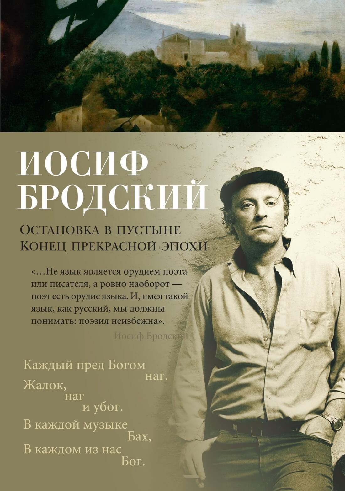 Остановка в пустыне. Конец прекрасной эпохи (Бродский)