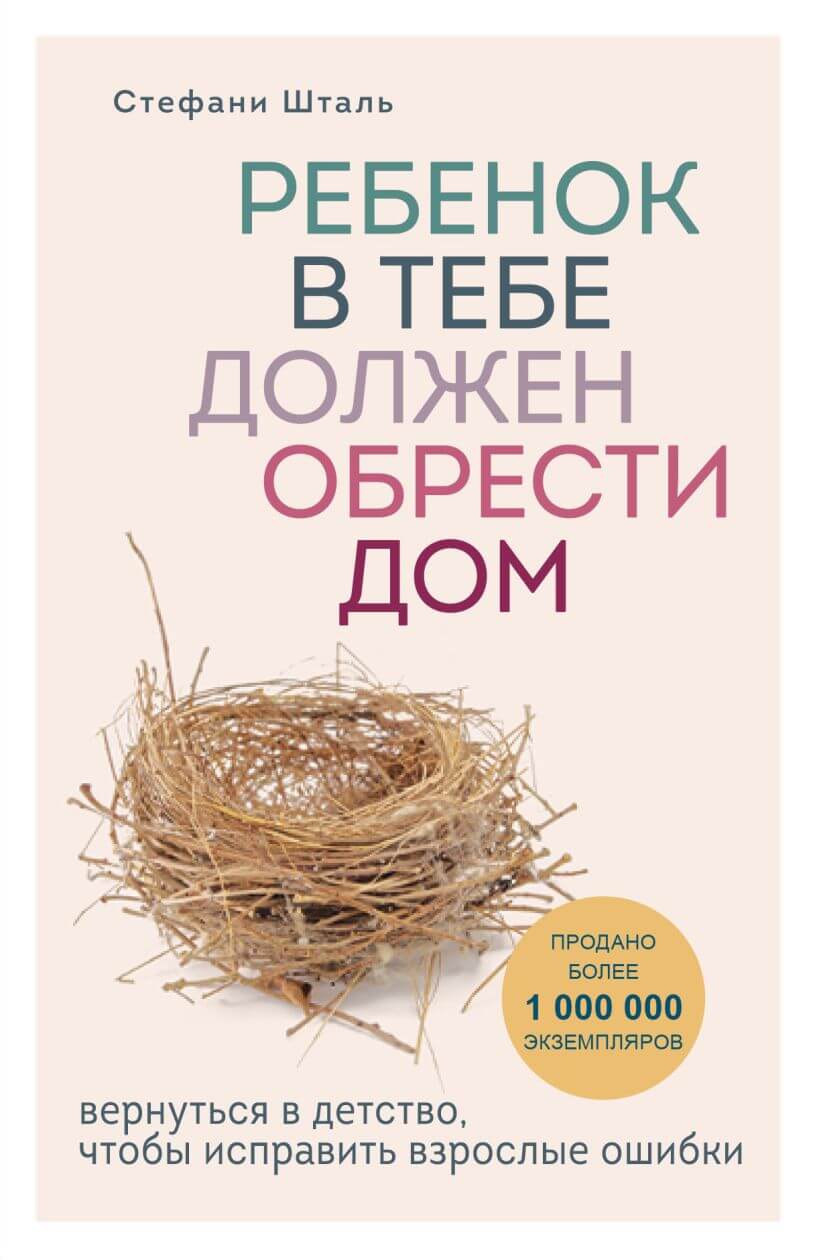 Ребёнок в тебе должен обрести дом