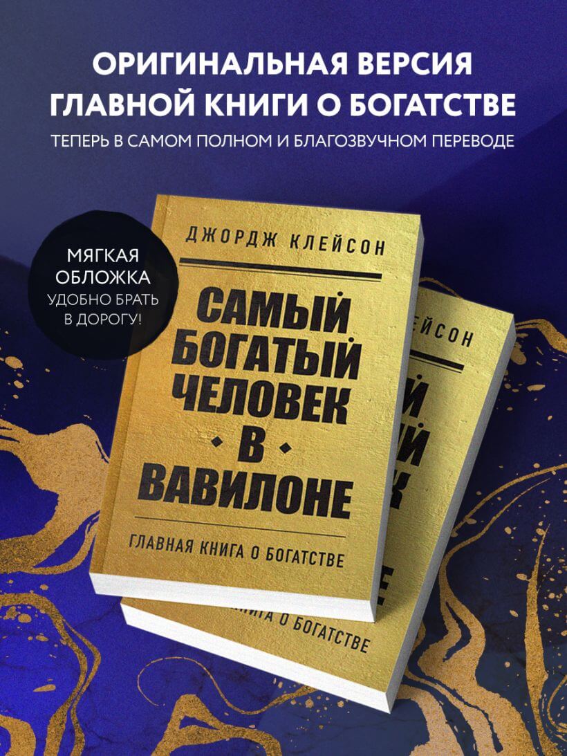 Самый богатый человек в Вавилоне