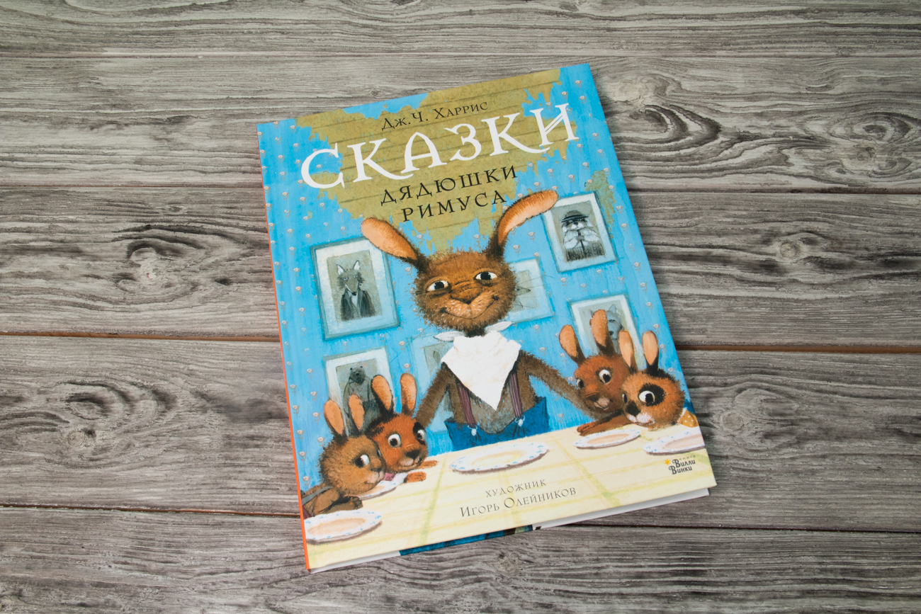Сказки дядюшки Римуса