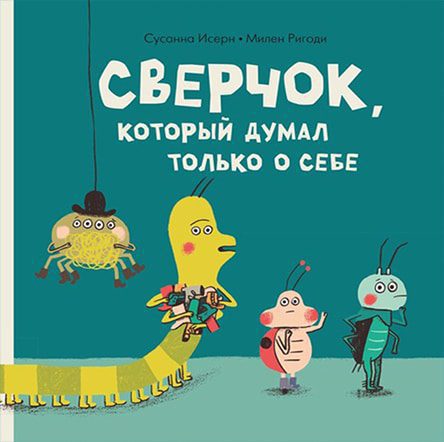 Сверчок, который думал только о себе
