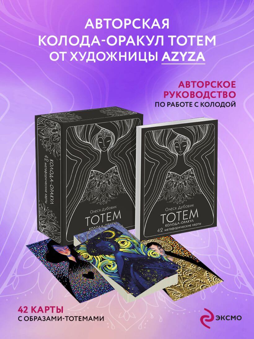 Тотем. Колода-оракул. 42 метафорические карты