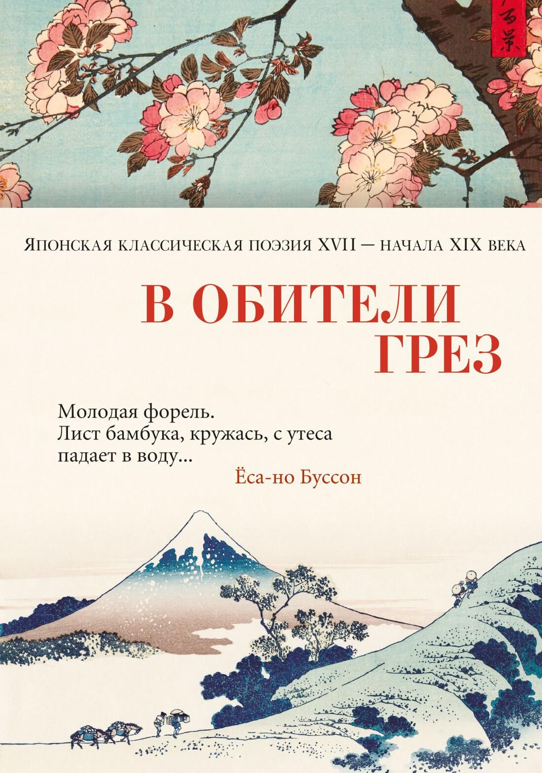 В обители грёз. Японская классическая поэзия XVII — начала XIX века