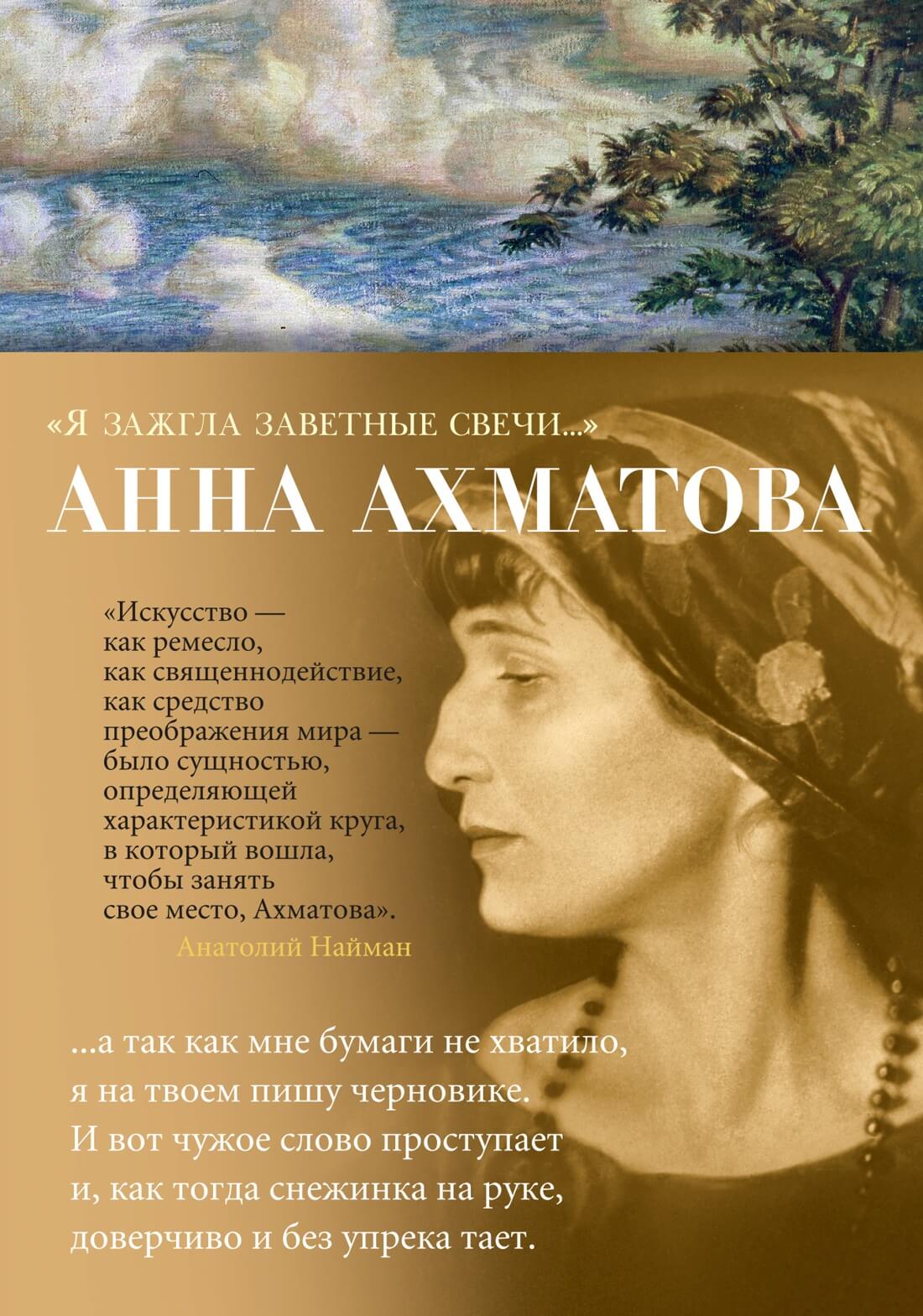 «Я зажгла заветные свечи…» (Анна Ахматова)