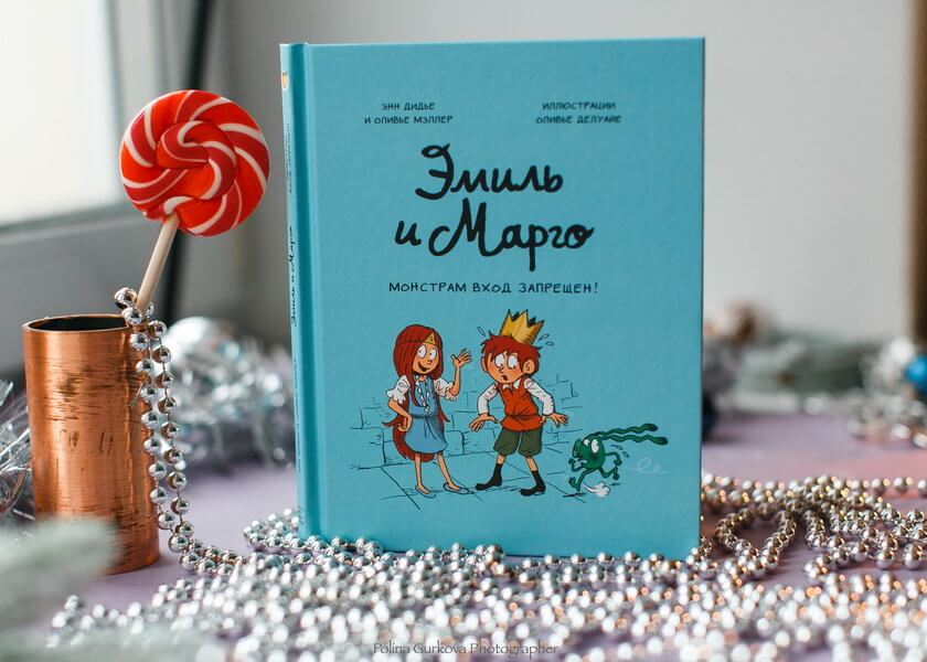 Эмиль и Марго. Монстрам вход запрещён!