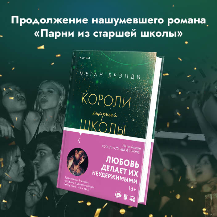 Короли старшей школы