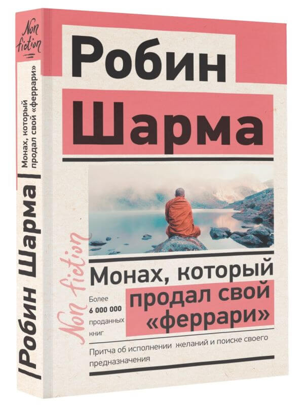 Монах, который продал свой «Феррари»