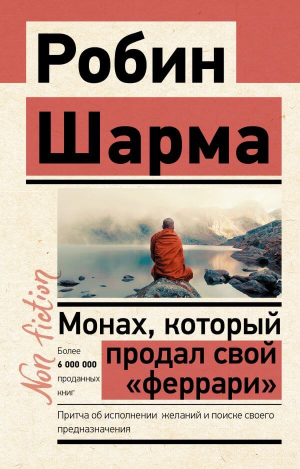 Монах, который продал свой «Феррари»