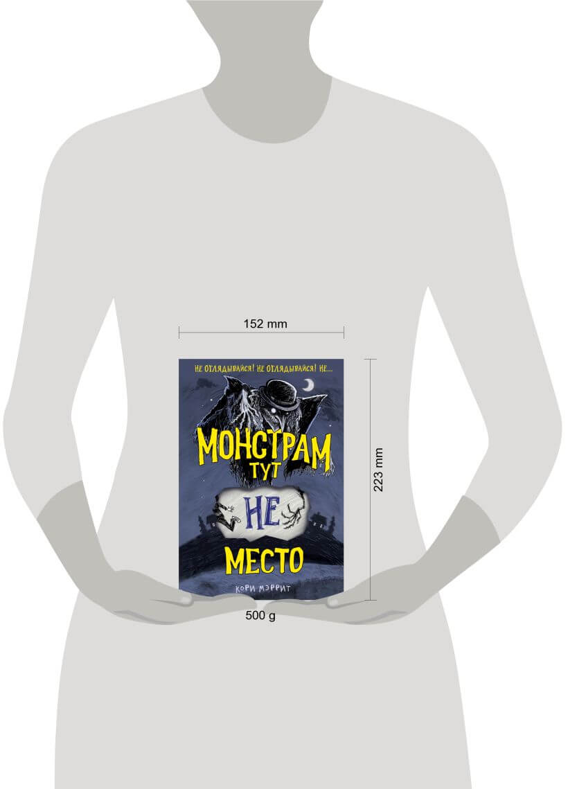Монстрам тут не место