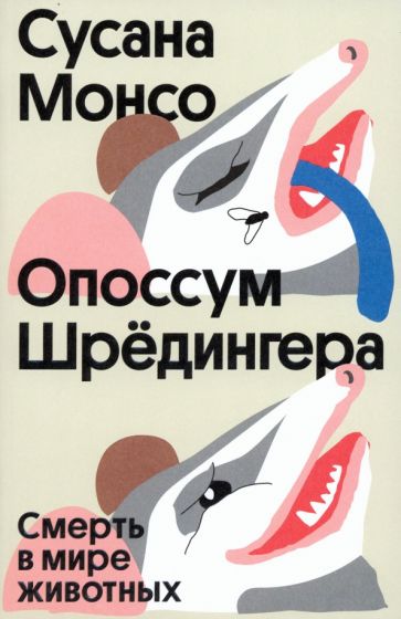 Опоссум Шрёдингера