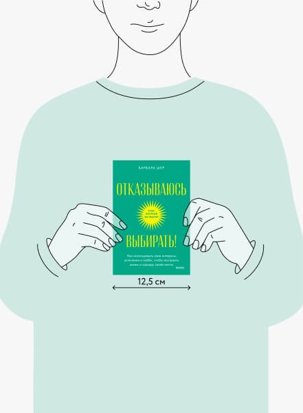 Отказываюсь выбирать! Как использовать свои интересы, увлечения и хобби, чтобы построить жизнь и карьеру своей мечты