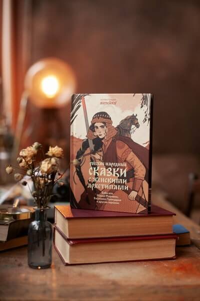 Русские народные сказки с женскими архетипами