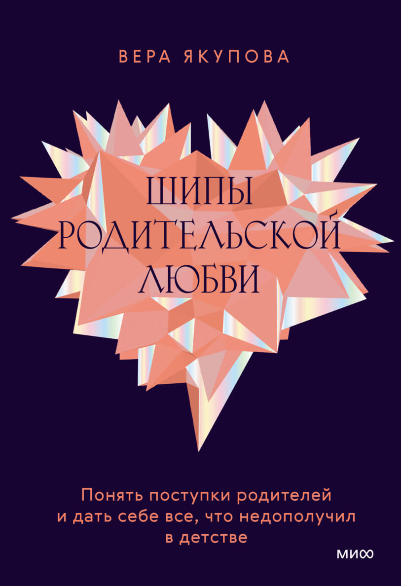 Шипы родительской любви. Понять поступки родителей и дать себе всё, что недополучил в детстве