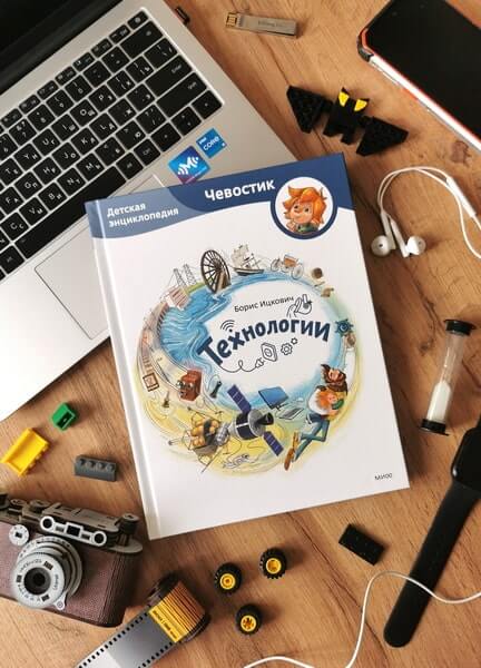 Технологии. Детская энциклопедия
