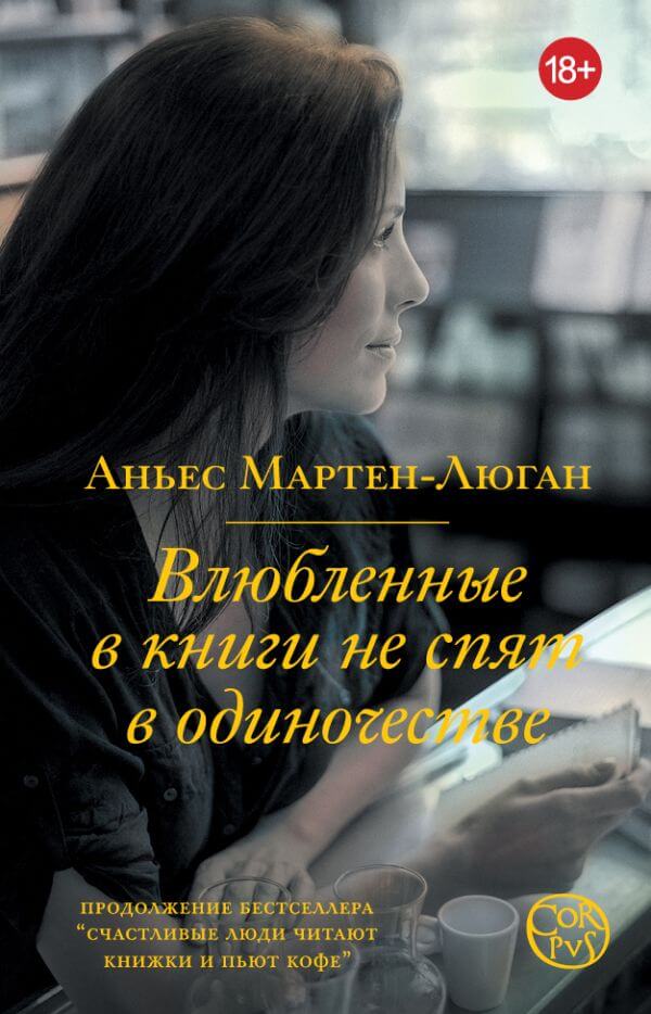 Влюблённые в книги не спят в одиночестве