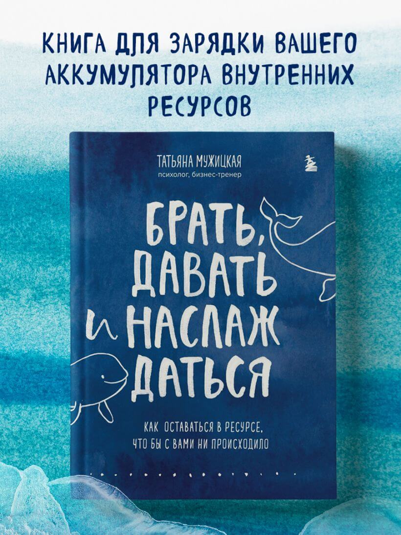 Брать, давать и наслаждаться
