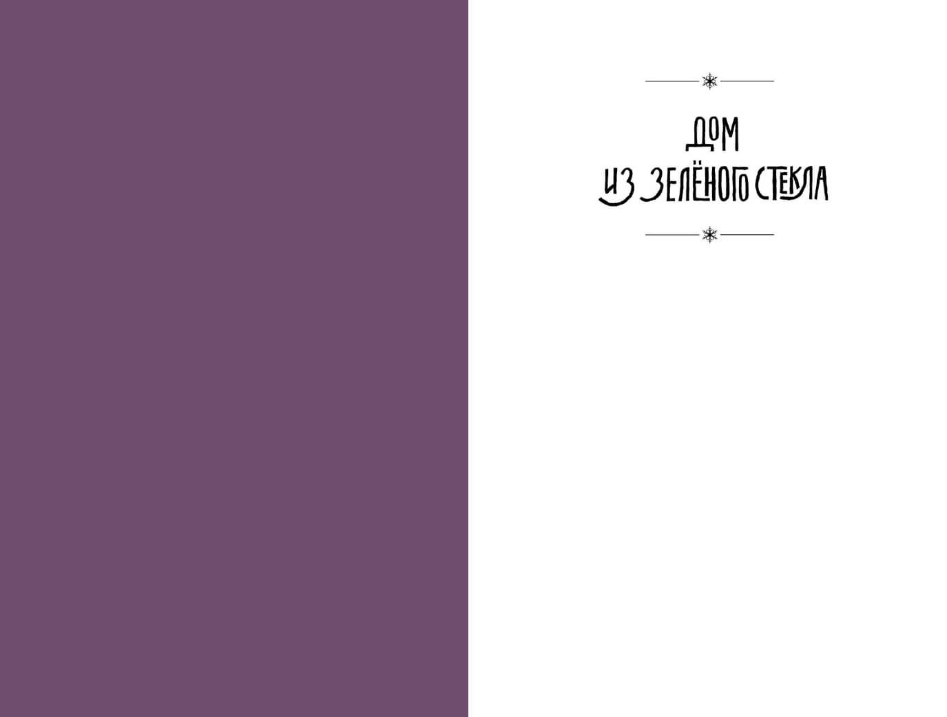 Дом из зелёного стекла