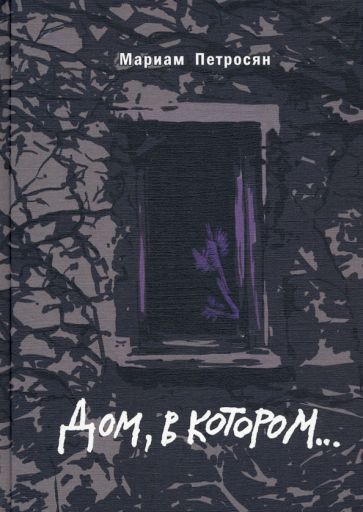 Дом, в котором (подарочное издание)