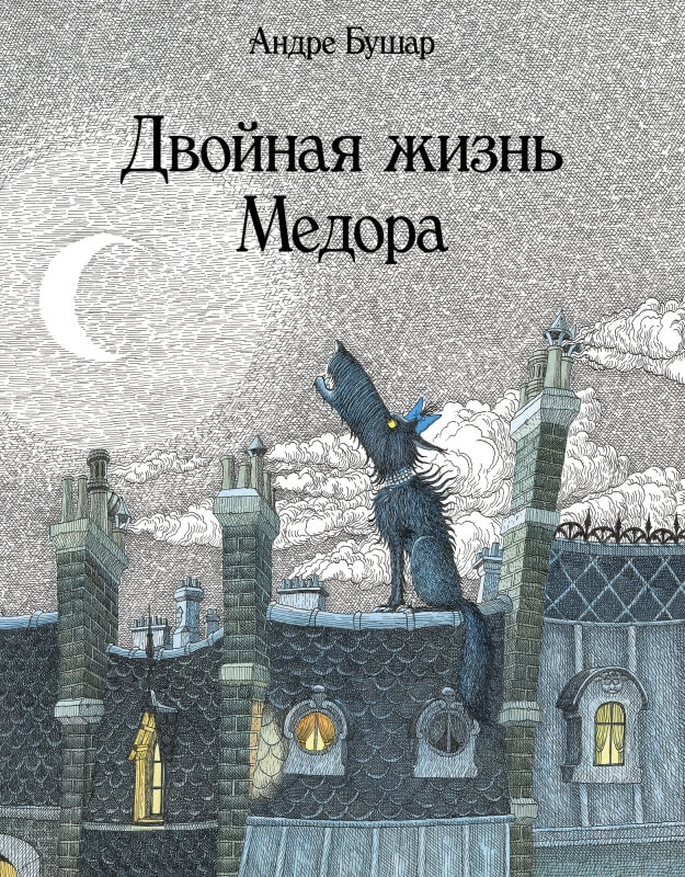 Двойная жизнь Медора