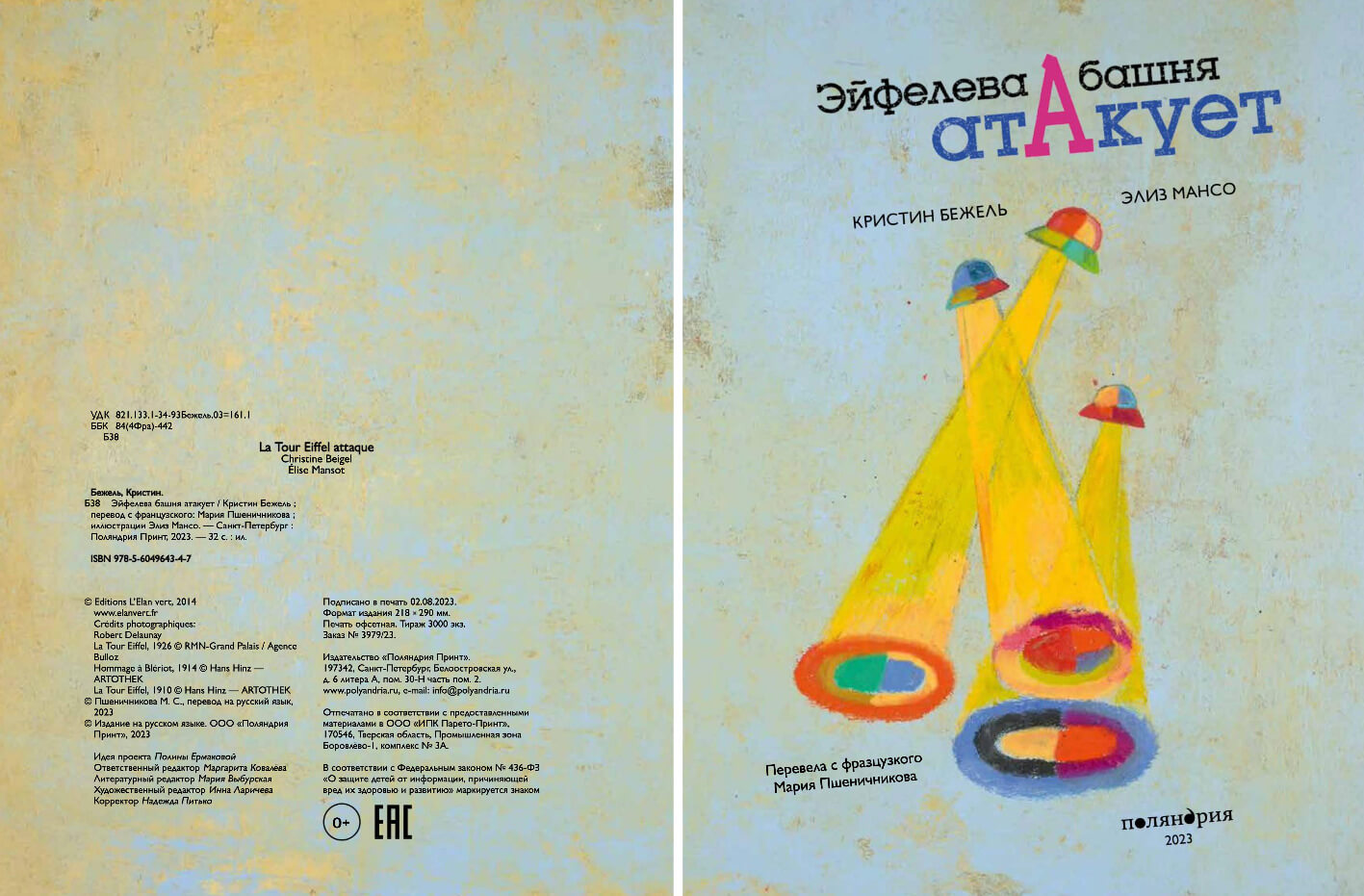 Эйфелева башня атакует
