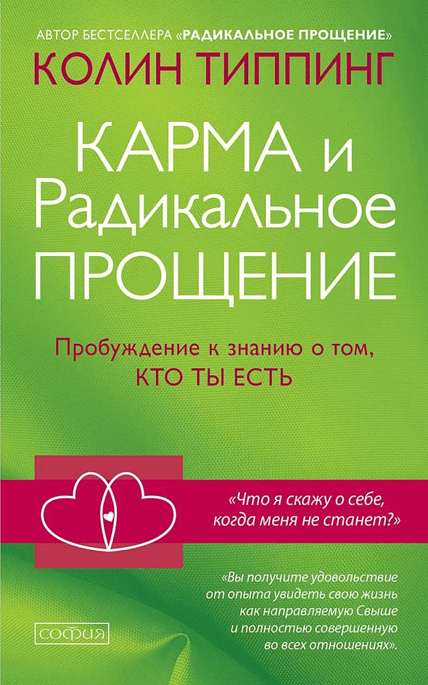 Карма и Радикальное Прощение