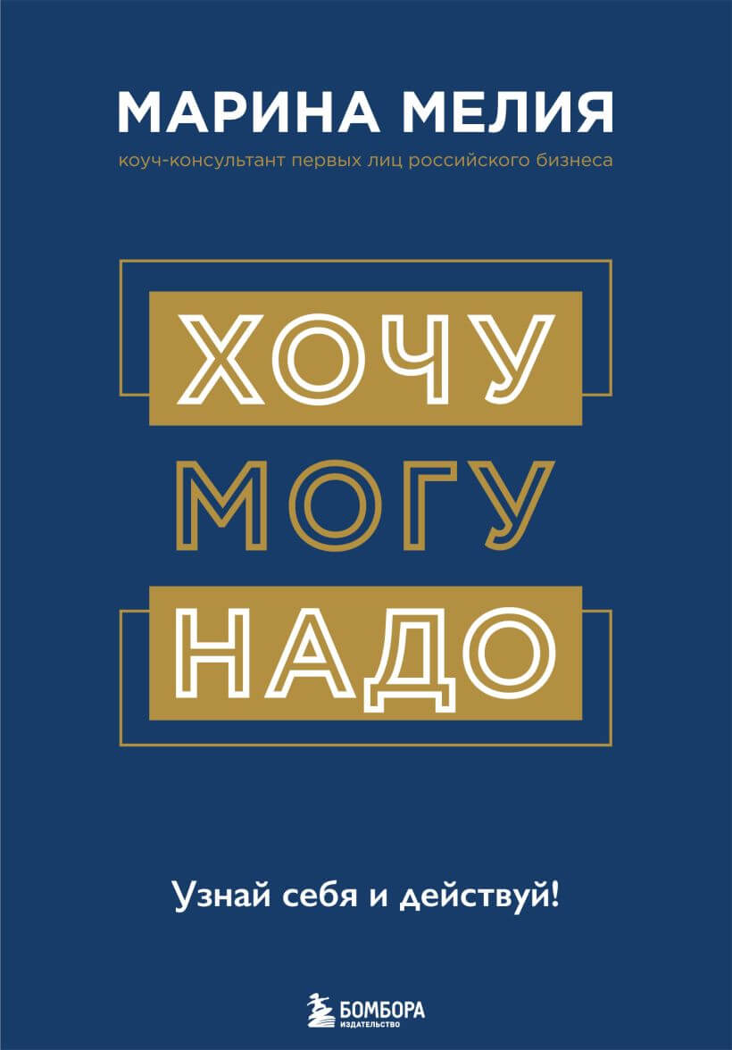 Хочу — Mогу — Надо