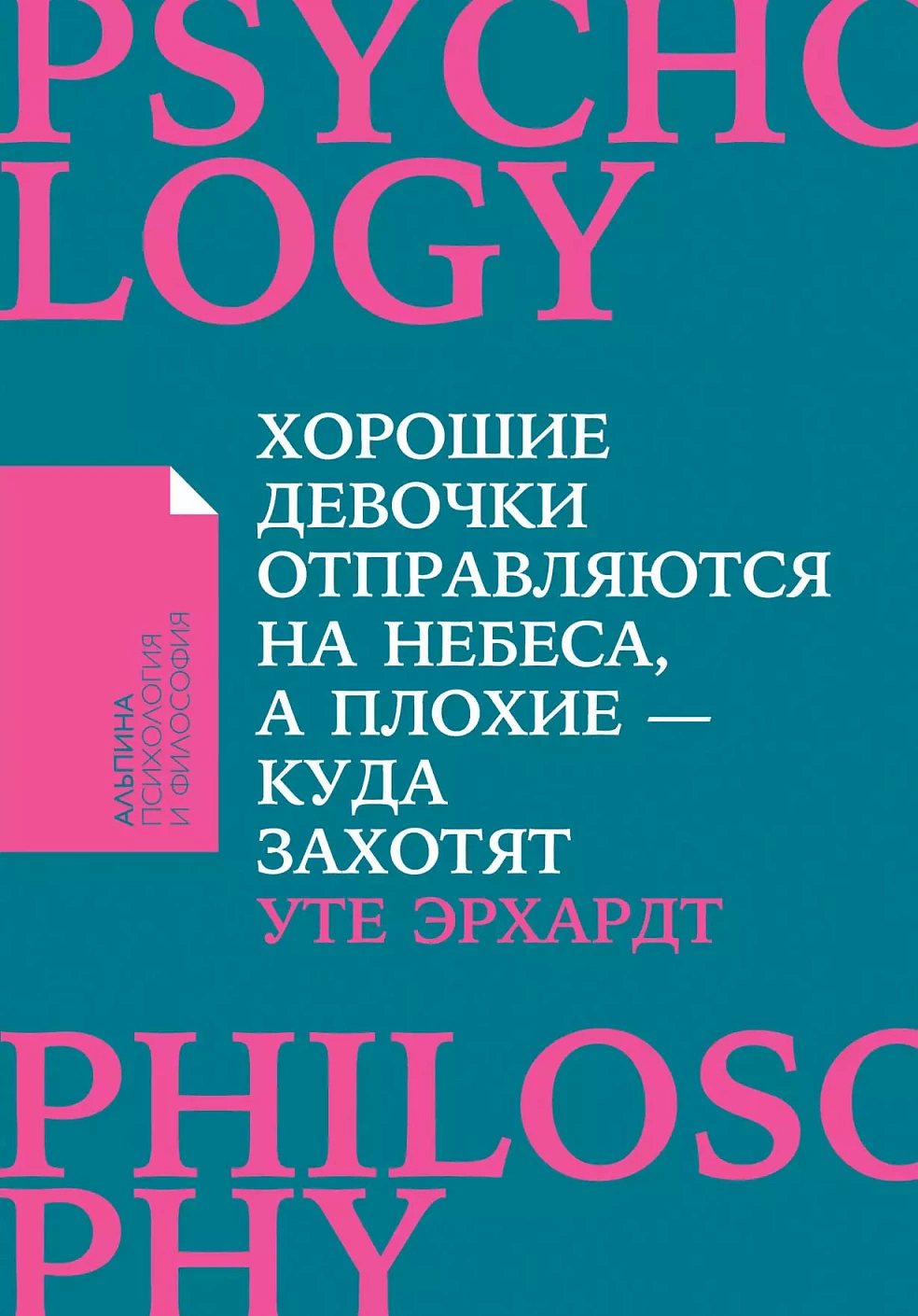 Хорошие девочки отправляются на небеса, а плохие — куда захотят