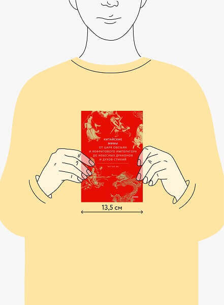 Китайские мифы. От Царя обезьян и Нефритового императора до небесных драконов и духов стихий