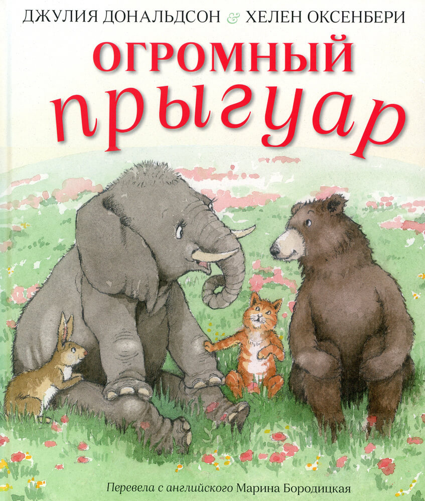 Огромный прыгуар
